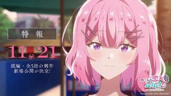 「我怎么可能成为你的恋人，不行不行！(※不是不可能！？)」宣布制作12集后的全5集续篇动画，11月21日于影院上映