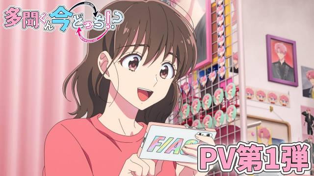 TV动画动画《现在多闻君是哪一面！？》2026年1月放送决定！