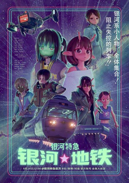 《银河特急：银河地铁》国内确认引进