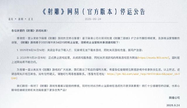 网易MMO《射雕》宣布停运公告