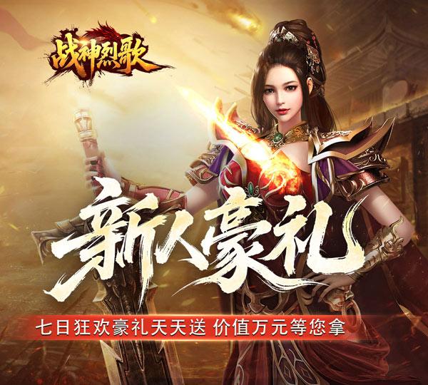 战神烈歌手游下载