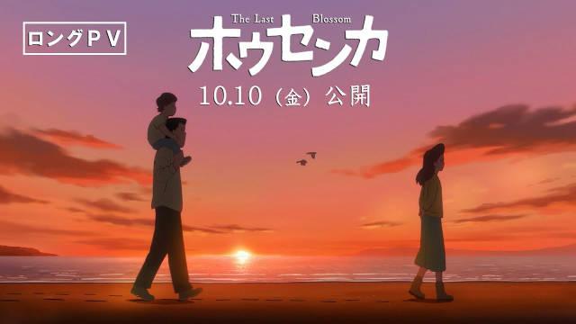 动画电影《凤仙花》2025年10月10日于日本本土上映！