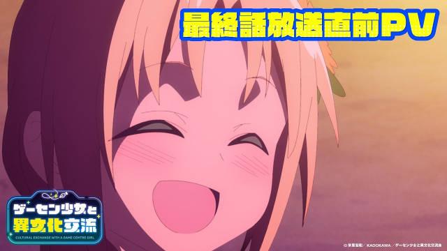 TV动画《与游戏中心的少女异文化交流的故事》9月28日晚播出最后一集！
