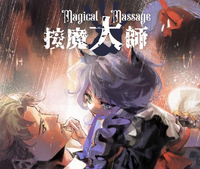Jump第五款游戏《按魔大师》正式公布，异世界“大保健”模拟器！