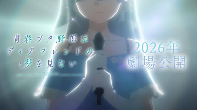 动画电影《青春笨蛋少年不做亲爱的朋友的梦》宣布2026年于日本影院上映！