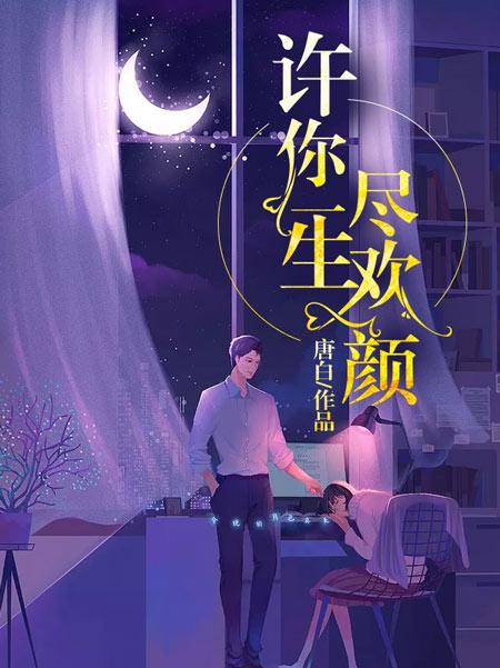 许你一生尽欢颜gl小说(楚虞陆佔)全文完结免费阅读无弹窗