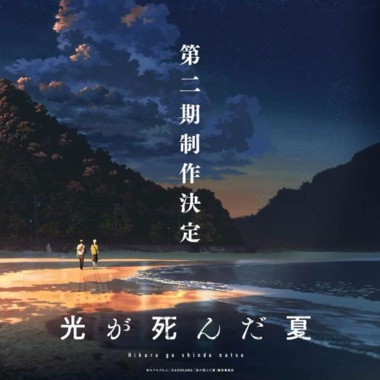 「光死去的夏天」动画第二季制作决定！