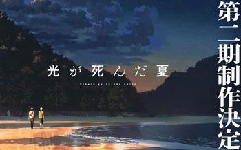 「光死去的夏天」动画第二季制作决定！