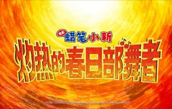 《蜡笔小新》剧场版系列第32部“超华丽！灼热的春日部舞者”国内引进确认！