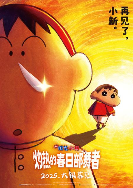 《蜡笔小新》剧场版系列第32部“超华丽！灼热的春日部舞者”国内引进确认！