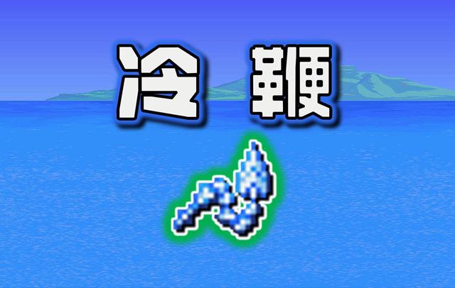 泰拉瑞亚冷鞭好用吗，应该怎样使用？