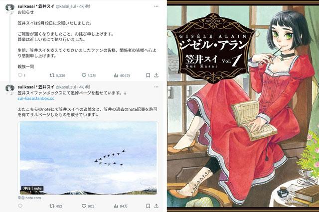 漫画家笠井スイ于2025年9月12日逝世，终年40岁