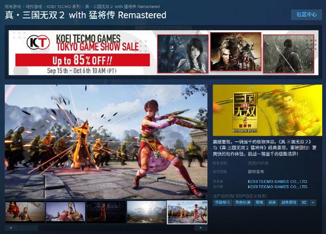 《真三国无双2》复刻版Steam页面已上线，支持中文配音