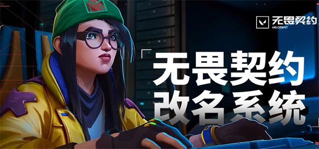 无畏契约改名入口官网地址和规则是什么？