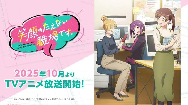 欢迎来到笑容不断的职场动画2025年10月6日开播！