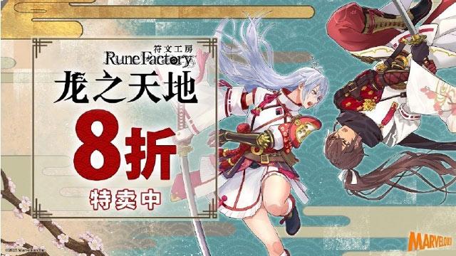 Switch《符文工房龙之天地》开启促销，8折限时优惠中！