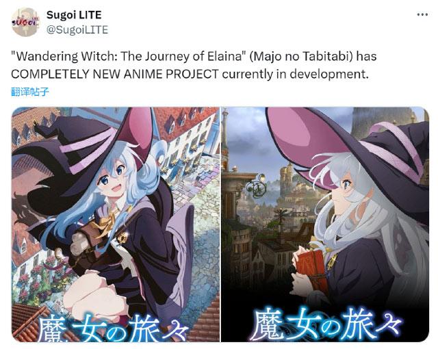 曝《魔女之旅》完全新作动画制作决定