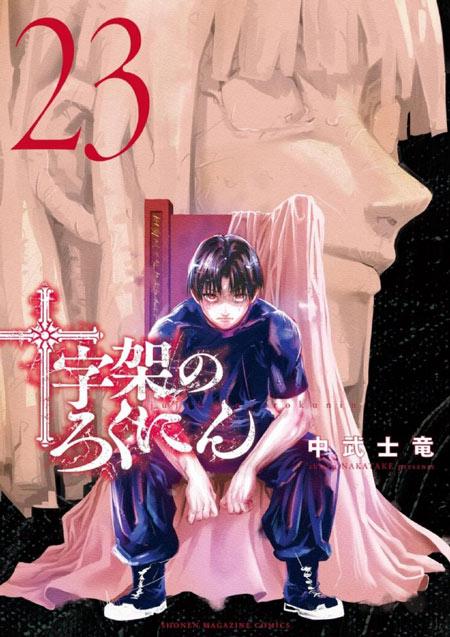 中武士竜《十字架的六人》漫画完结，总计232话！