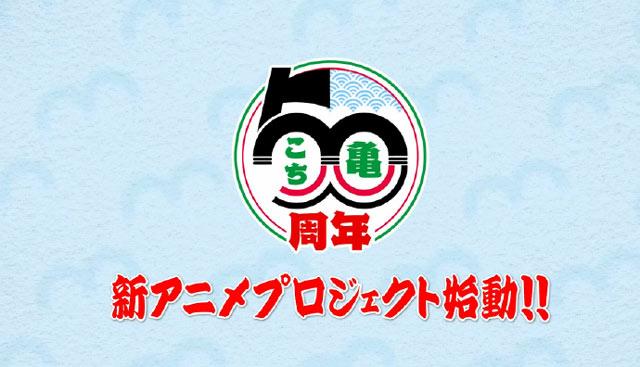 乌龙派出所50周年纪念