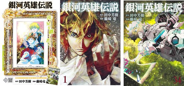 《银河英雄传说》漫画即将完结，总计35卷！