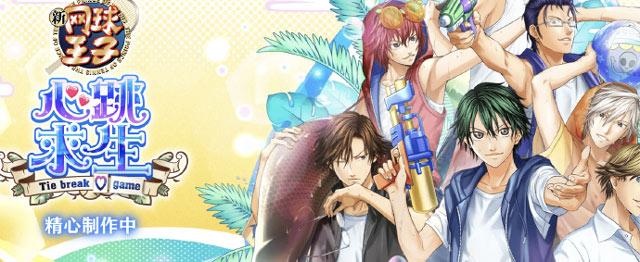 网球王子：学园祭的王子