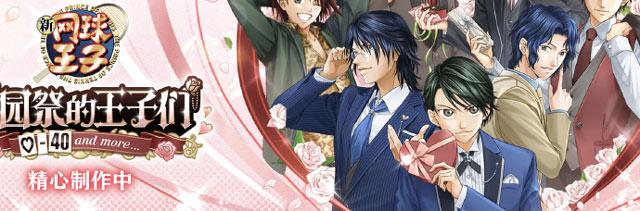 网球王子：心跳求生