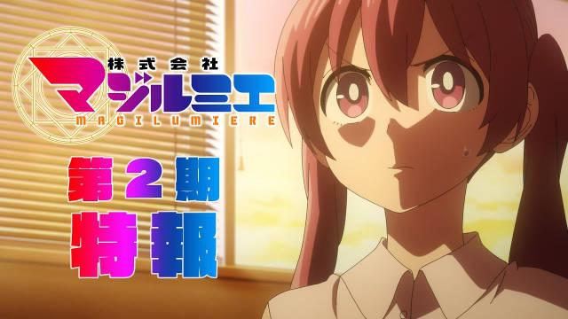 柔光魔女股份有限公司第二季动画2026年7月开播！