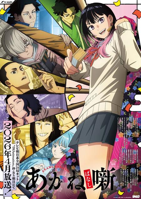 TV动画《朱音落语》宣布2026年4月于朝日电视台系“IMAnimation”档播出！