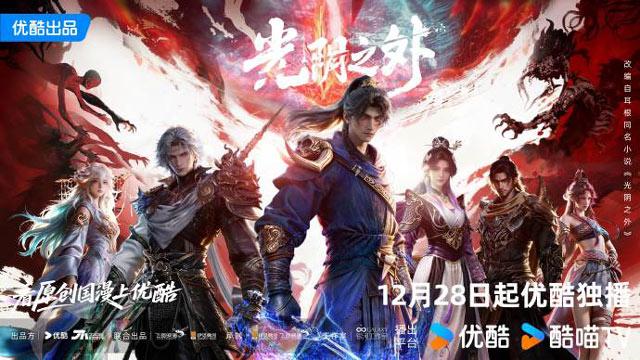 光阴之外动画定档，12月28日起优酷独播！