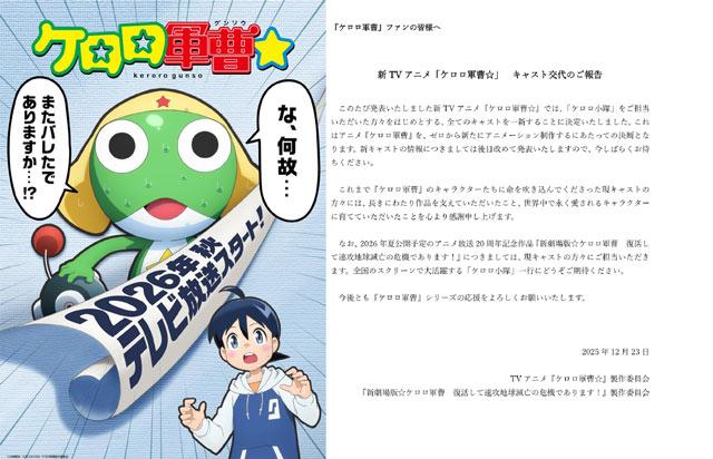 完全新作电视动画《Keroro军曹☆》声优将全部变更！