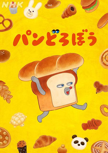 TV动画《神秘面包小子》（パンどろぼう）2026年10月开播！