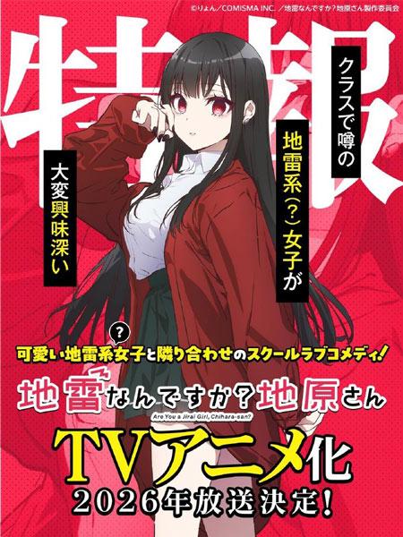 りょん原作漫画《你是地雷吗？地原同学》TV动画化，2026年开播！