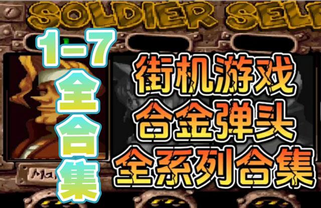 全系列合金弹头单机老版本下载-合金弹头街机合集免费下载网盘