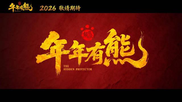 你的强来了！《熊出没·年年有熊》光头强携新发型帅气回归