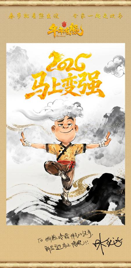 导演最新手绘的光头强庆生海报中