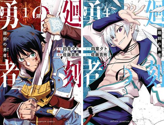 廻刻の勇者漫画完结，总计51话