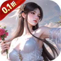 仙侠神域手游下载入口-仙侠神域0.1折每日送5万！