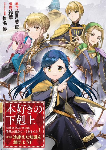 《小书痴的下克上/爱书的下克上》第五部漫画化决定，2026年1月19日起连载！