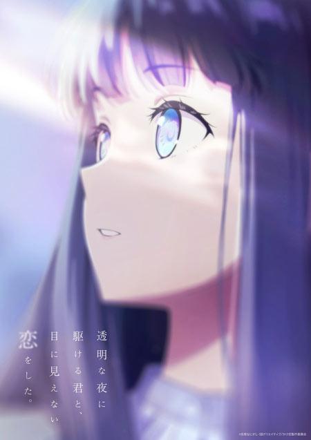 TV动画《与奔跑在透明之夜的你，谈一场看不见的恋爱》2026年7月开播！