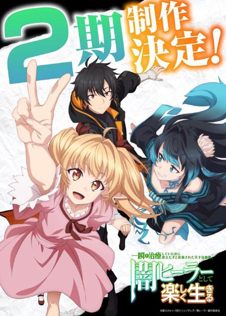 TV动画《使用瞬间治愈却被当作废人放逐的天才治疗师，作为地下医师开始快乐生活》第二季制作决定！