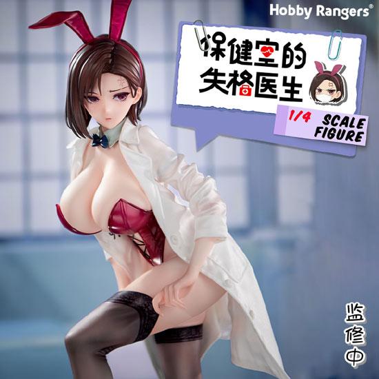 HobbyRangers保健室的失格医生原画：けそシロウ1/4手办开订！
