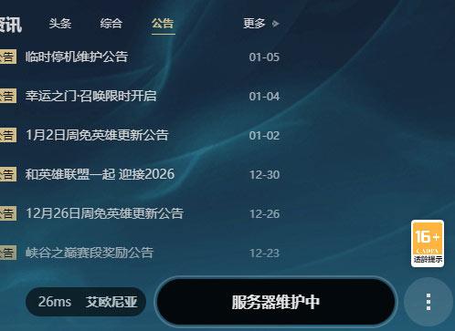 英雄联盟因游戏服务器突发全区域临时停机维护，引发玩家强烈不满！