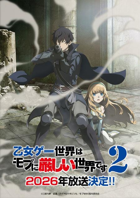 TV动画《恋爱游戏世界对路人角色很不友好》第二季动画定档2026年播出