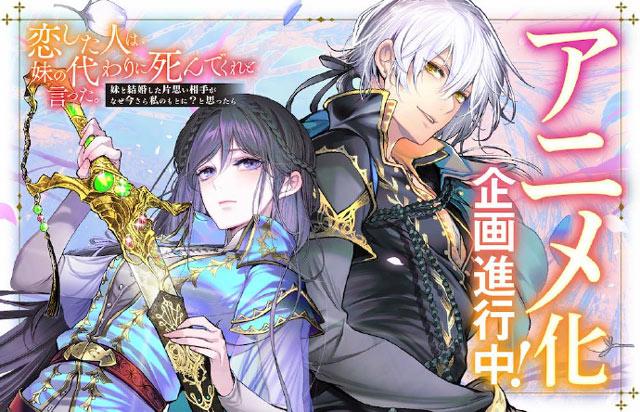永野水貴原作小说《我爱的人，让我代替妹妹***》动画化企划进行中