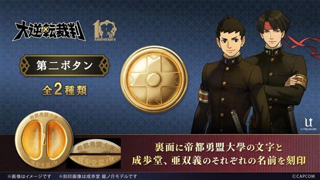 《大逆转裁判》系列游戏十周年周边“第二颗纽扣”开订，约1080元！