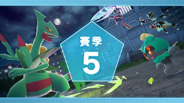 《宝可梦传说ZA》第五赛季已开启，持续至2026年1月29日9:59