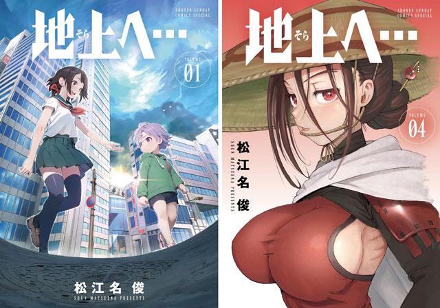 松江名俊科幻题材漫画《前往地上》完结，总计50话