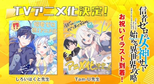 《和没有信徒的女神大人一起攻略异世界》宣布改编为电视动画