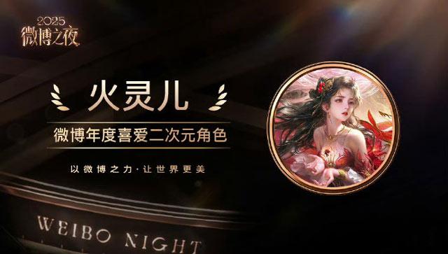 微博年度喜爱二次元女角色火灵儿