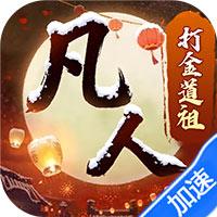 新凡人修仙传手游下载-新凡人修仙传0.1折道祖打金版